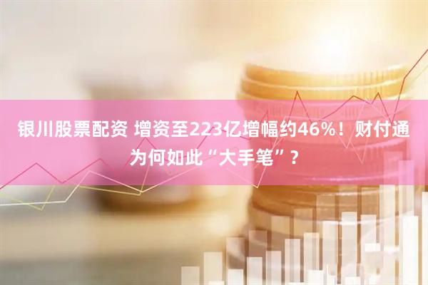 银川股票配资 增资至223亿增幅约46%！财付通为何如此“大手笔”？