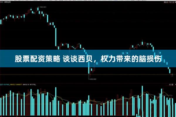 股票配资策略 谈谈西贝，权力带来的脑损伤