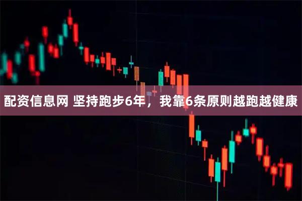 配资信息网 坚持跑步6年，我靠6条原则越跑越健康