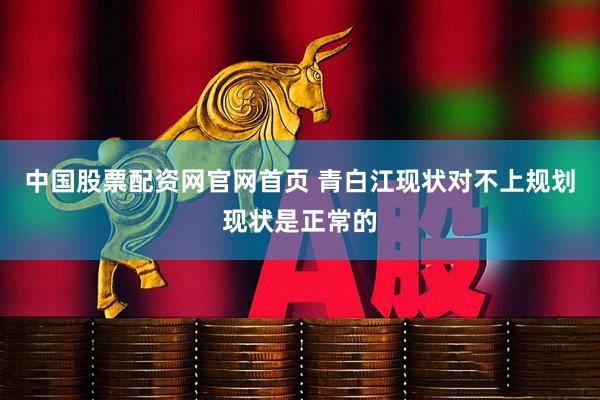 中国股票配资网官网首页 青白江现状对不上规划现状是正常的